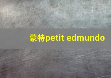 蒙特petit edmundo